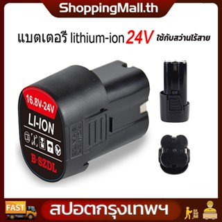 ความจุขนาดใหญ่ แบต แบตเตอรี่ สว่านไร้สาย สว่าน 24V Lithium-i…