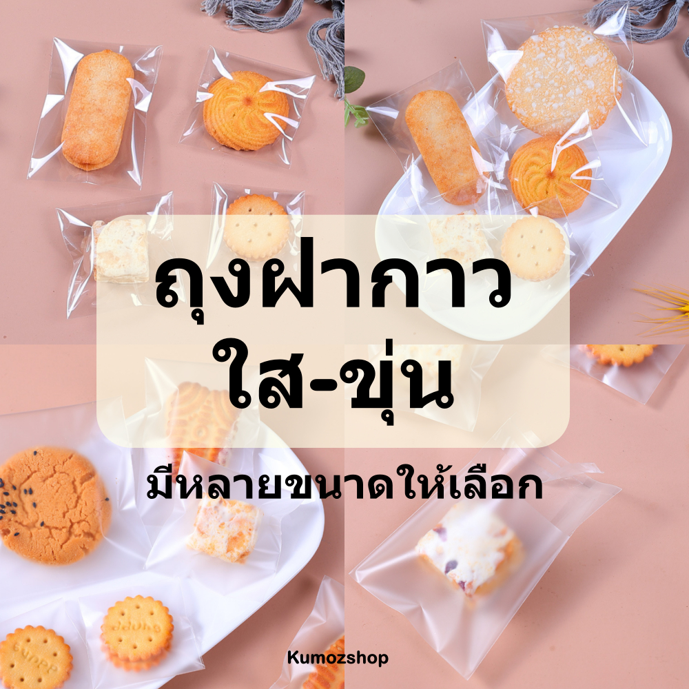 [ใส-ขุ่น] ถุงแก้วฝากาว มีหลายขนาด แพคละ 100ใบ