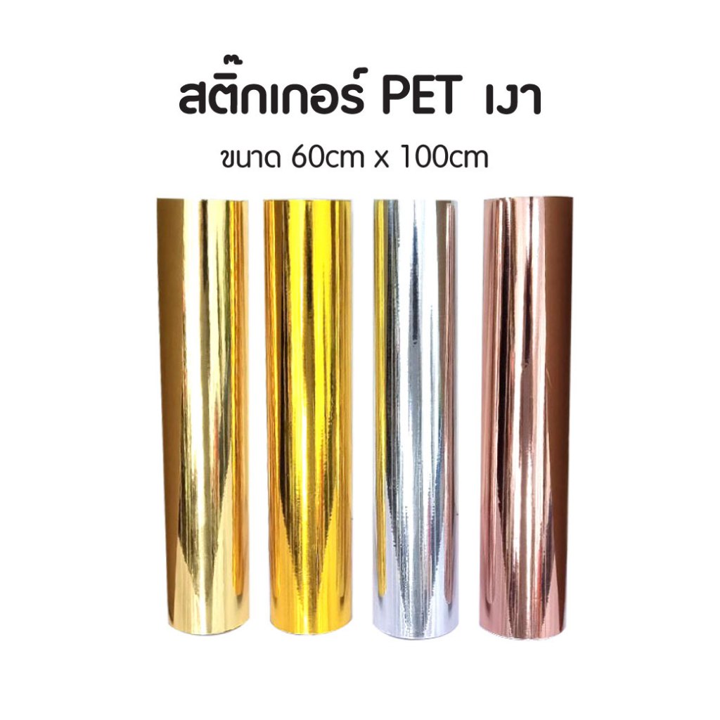สติ๊กเกอร์ PET เงา โครเมี่ยมสีเงินสีทอง สีโรสโกลด์ สีชมพู สีทองเข้ม สีทองอ่อน 60 cm x 100cm