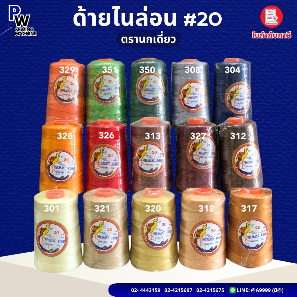 ด้ายไนล่อนเบอร์20 ตรานกยูง (200กรัม)/ด้ายเย็บหนัง /ด้ายถักแห/ด้ายเย็บรองเท้า Nylon twine