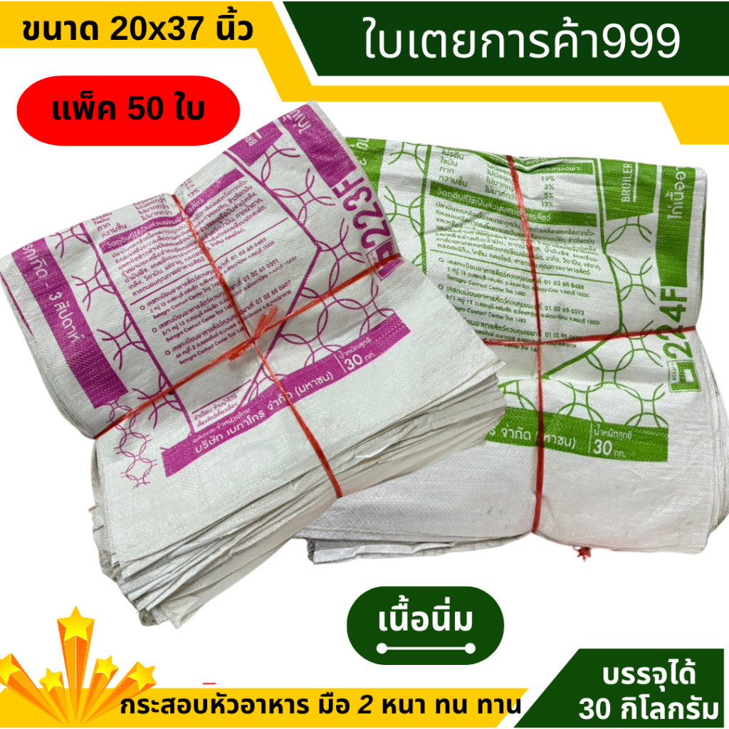 กระสอบมือ2 (เบทาโก) บรรจุได้ 30 kg (คละสีจำนวน50ใบ)