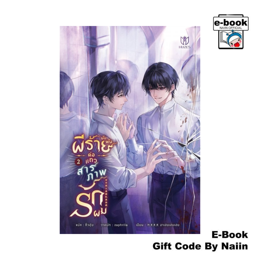 [E-Book Digital code] ผีร้ายนับพันต่อแถวสารภาพรักผม 2 - Muzes Books