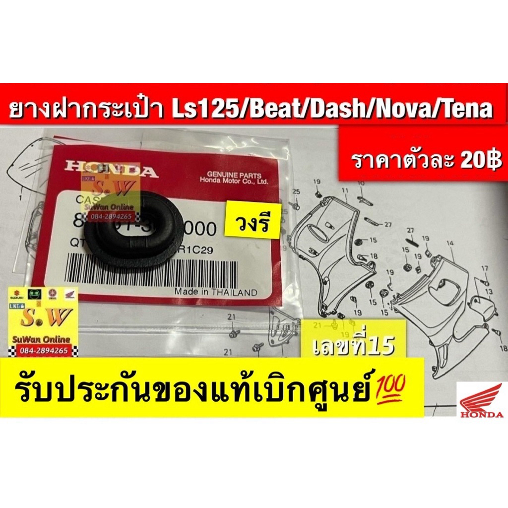 ยางฝากระเป๋า nova,Tena,dash125,ls125 (ยางวงรี) ใส่ได้ทุกรุ่น ที่เเจ้งไว้ รับประกันของแท้เบิกศูนย์💯