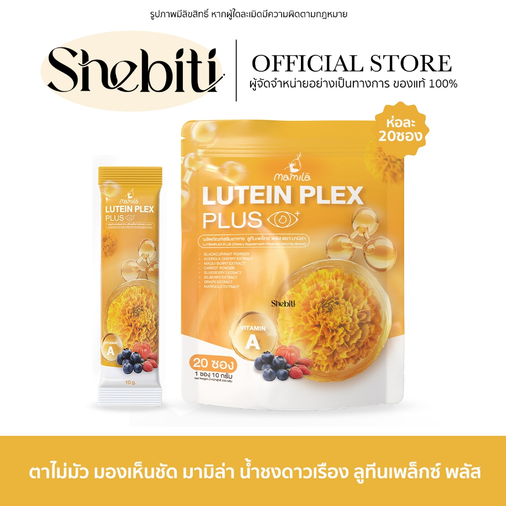 Mamila Lutein Plex Plus มามิล่า ลูทีน เพล็กซ์ พลัส น้ำชง ดาวเรือง อาหารเสริม สายตา ตาพร่ามัว Deproud