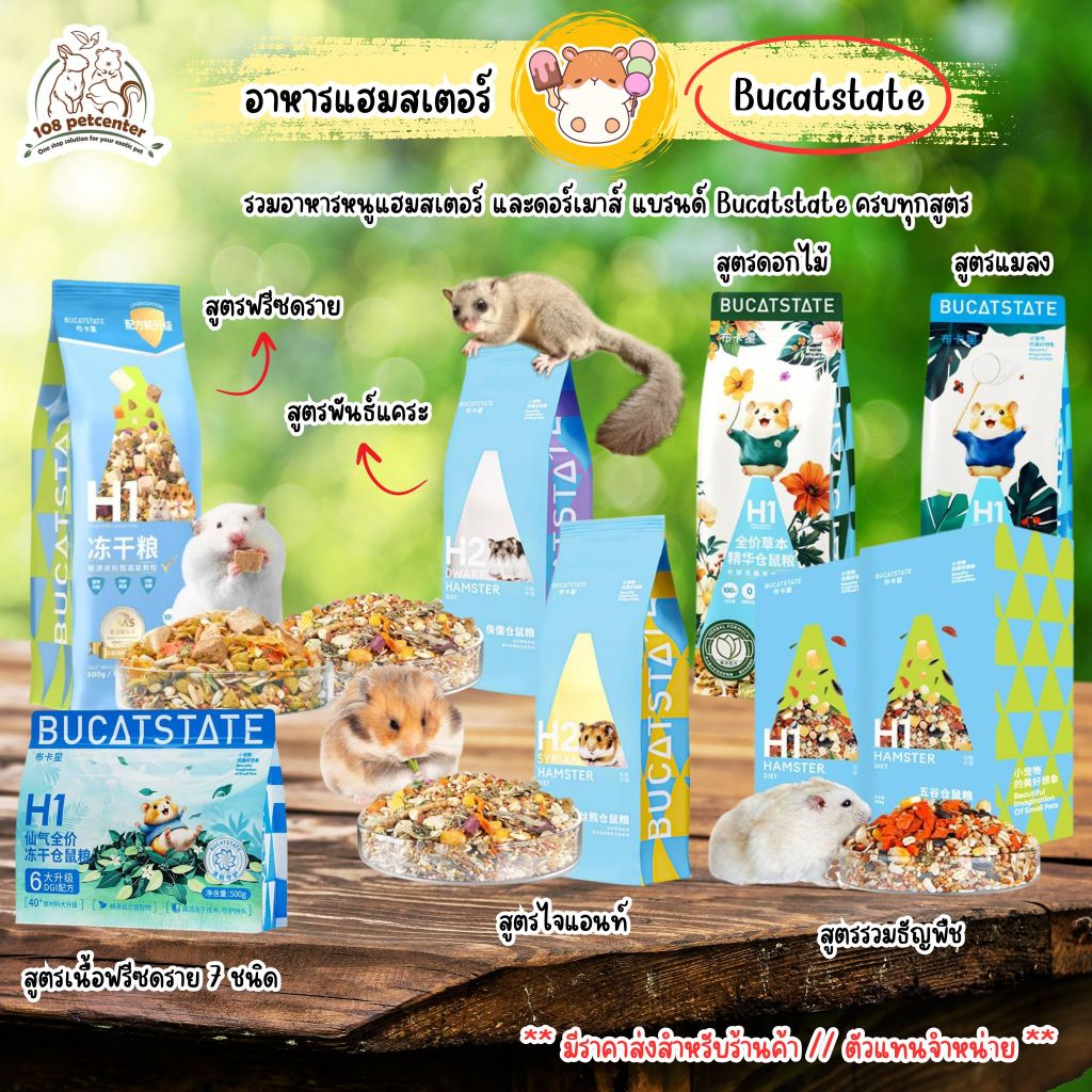 อาหารหนูแฮมสเตอร์ Bucatstate H1 H2  ธัญพืช โปรตีนและ ไฟเบอร์สูง (108pet)