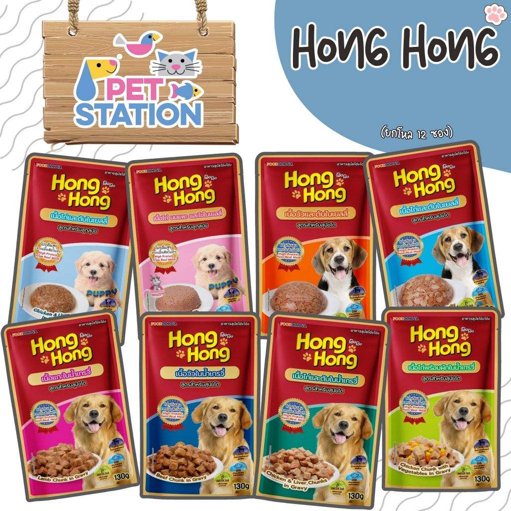 โฮ่งโฮ่ง (ยกโหล 12 ซอง) อาหารเปียกชนิดซอง 130g.