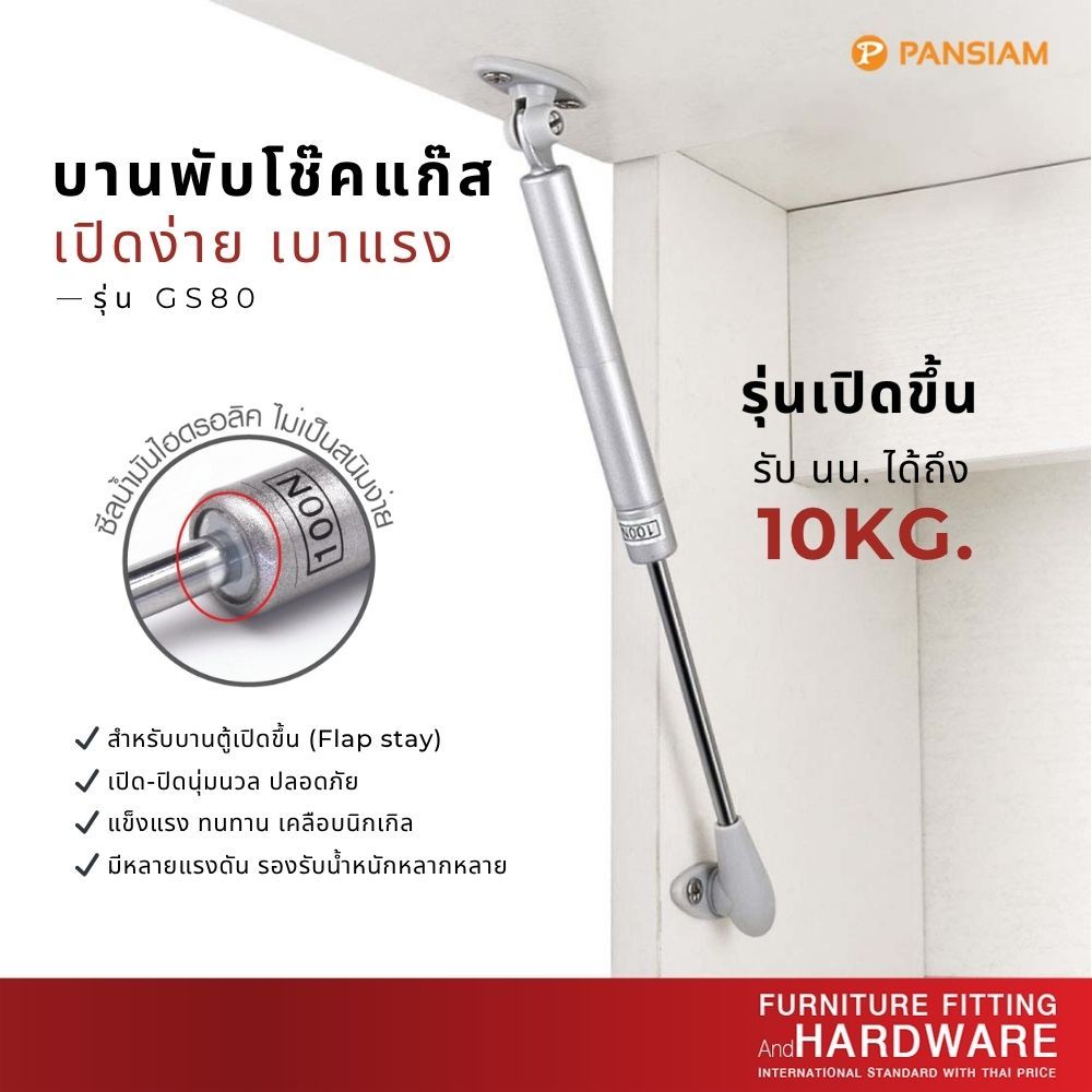 บานพับโช๊คเปิดบานตู้ บานพับโช๊คอัพตู้แขวน บานพับโช๊คเปิดขึ้น PATIA รุ่น GS-80 แรงดัน 80N / 100N / 12