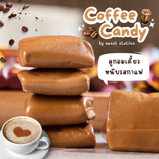 ลูกอมเคี้ยวหนึบ รสกาแฟ แพ็ก50-100เม็ด Soft Coffee Candy อร่อย หอม นุ่ม เคี้ยวเพลินสุดๆ ขนมทานเล่น ขนมวัยเด็ก