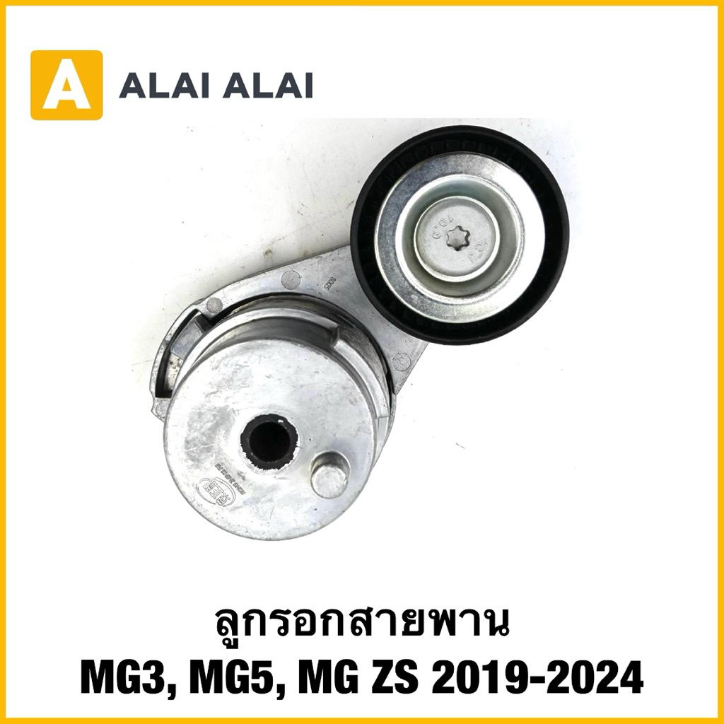 【Q30】ลูกรอกสายพาน MG3, MG5, MG ZS 2019-2024 แท้