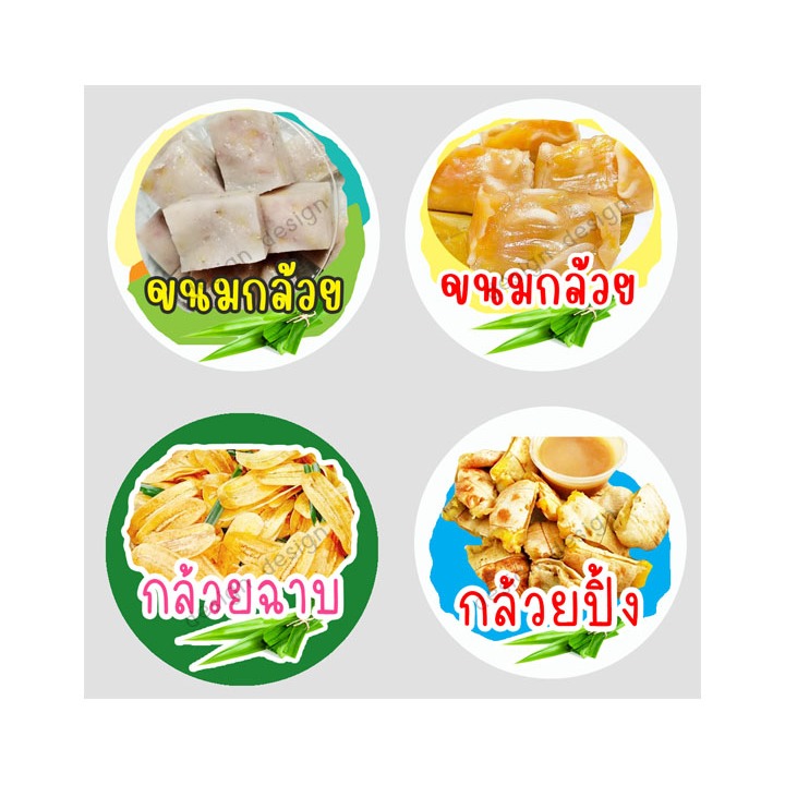 สติ๊กเกอร์ ขนมกล้วย กล้วยฉาบ กล้วยปิ้ง กล้วย สติ๊กเกอร์ไดคัท ฉลากสินค้า สีสวย โลโก้ จำนวนด้านล่าง