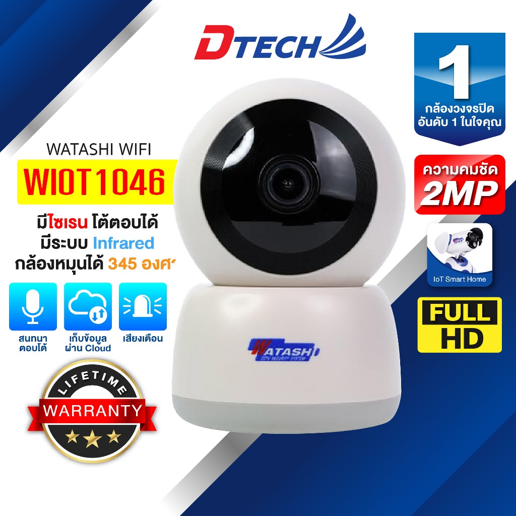 WATASHI WIFI รุ่น WIOT1046 ความคมชัด 2ล้าน โต้ตอบได้ หมุน 345องศา ขึ้นลง 75 องศา ออฟชั่นครบ สุดคุ้ม 