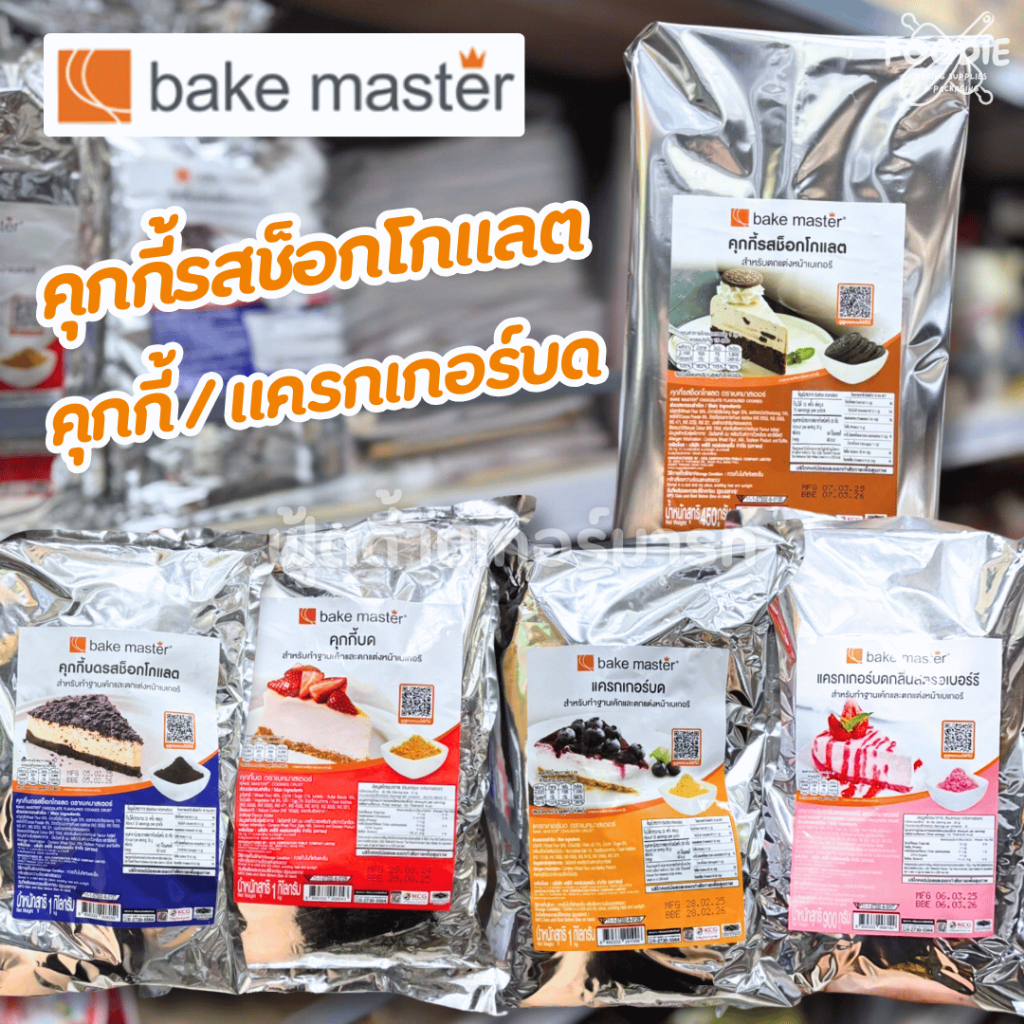 [ส่งไว] Bake Master เบคมาสเตอร์ แครกเกอร์บด/คุกกี้บด/คุกกี้ช็อกโกแลตบด 1กก