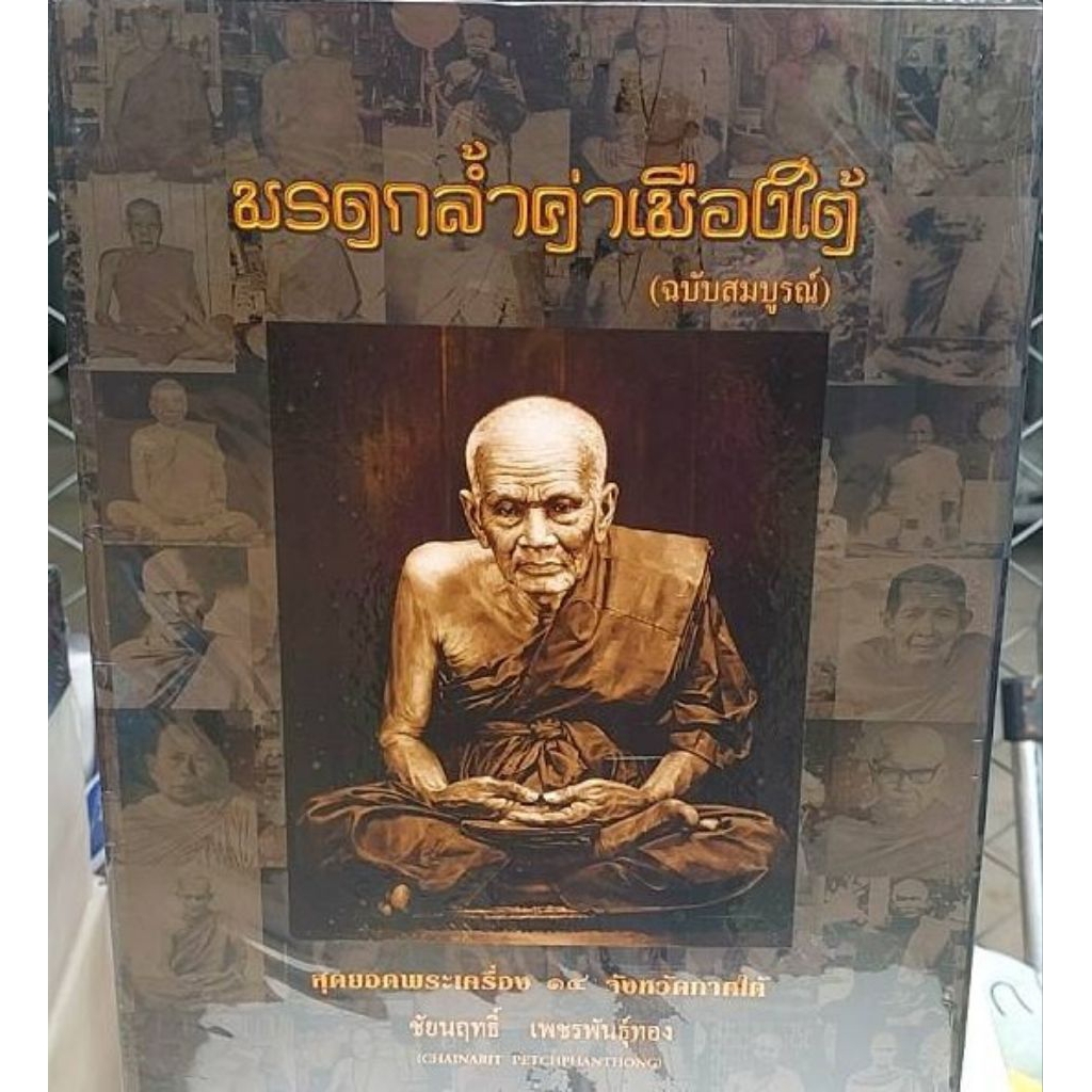 หนังสือ มรดกล้ำค่าเมืองใต้(ฉบับสมบูรณ์) สุดยอดพระเครื่อง 14 จังหวัดภาคใต้ โดย ชัยฤทธิ์ เพชรพันธุ์ทอง