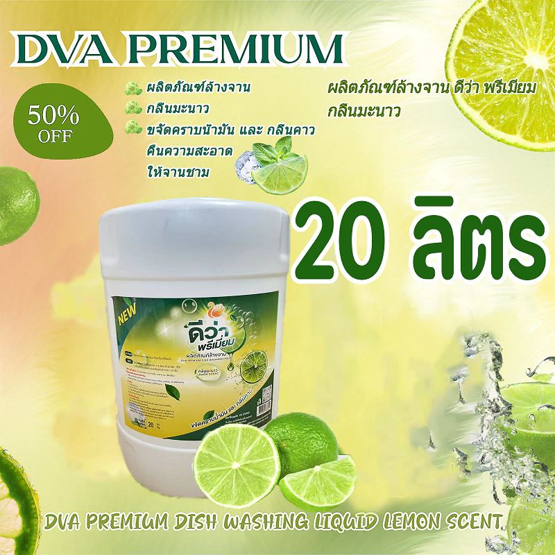 [1 ถัง] ผลิตภัณฑ์ล้างจาน ดีวา พรีเมี่ยม กลิ่นมะนาว สูตรเข้มข้น ปริมาณ 20,000 มล. x1
