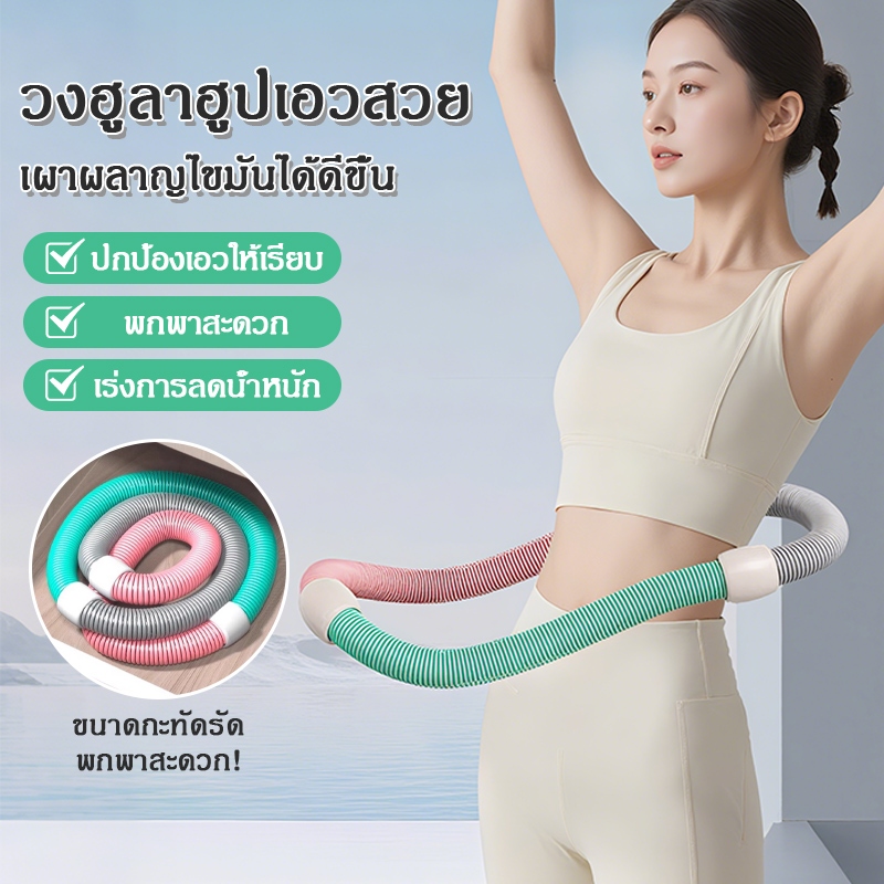 ห่วงฮูล่าฮูปสปริงนุ่มไม่เจ็บเอว ออกกำลังกายกระชับเอว ลดน้ำหนัก บริหารร่างกายผู้หญิง