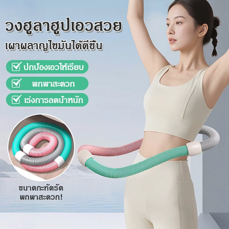 ห่วงฮูล่าฮูปสปริงนุ่มไม่เจ็บเอว ออกกำลังกายกระชับเอว ลดน้ำหนัก บริหารร่างกายผู้หญิง