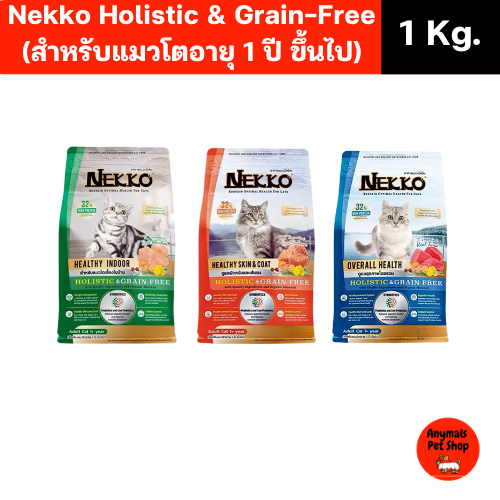 (ขนาด 1kg.) Nekko Holistic & Grain-Free อาหารเม็ดแมว