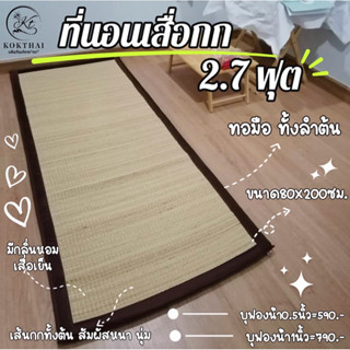 เสื่อกกบุฟองน้ำ 2.7 ฟุต(ทอมือทั้งลำต้น) size80x200 cm.