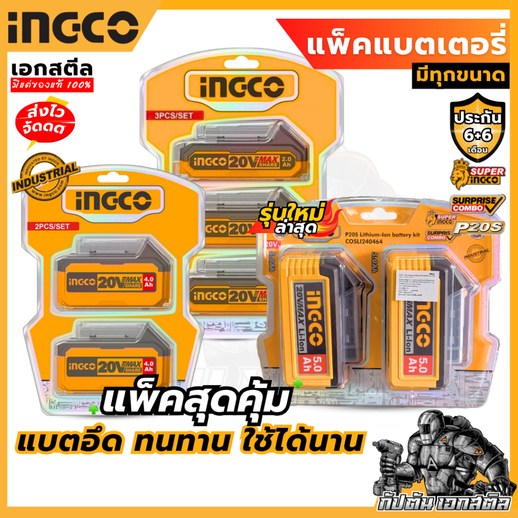 (ถูกสุด) INGCO แบต COMBO SET COSLI240311 COSLI240312 COSLI240464 แพ็คสุดคุ้ม
