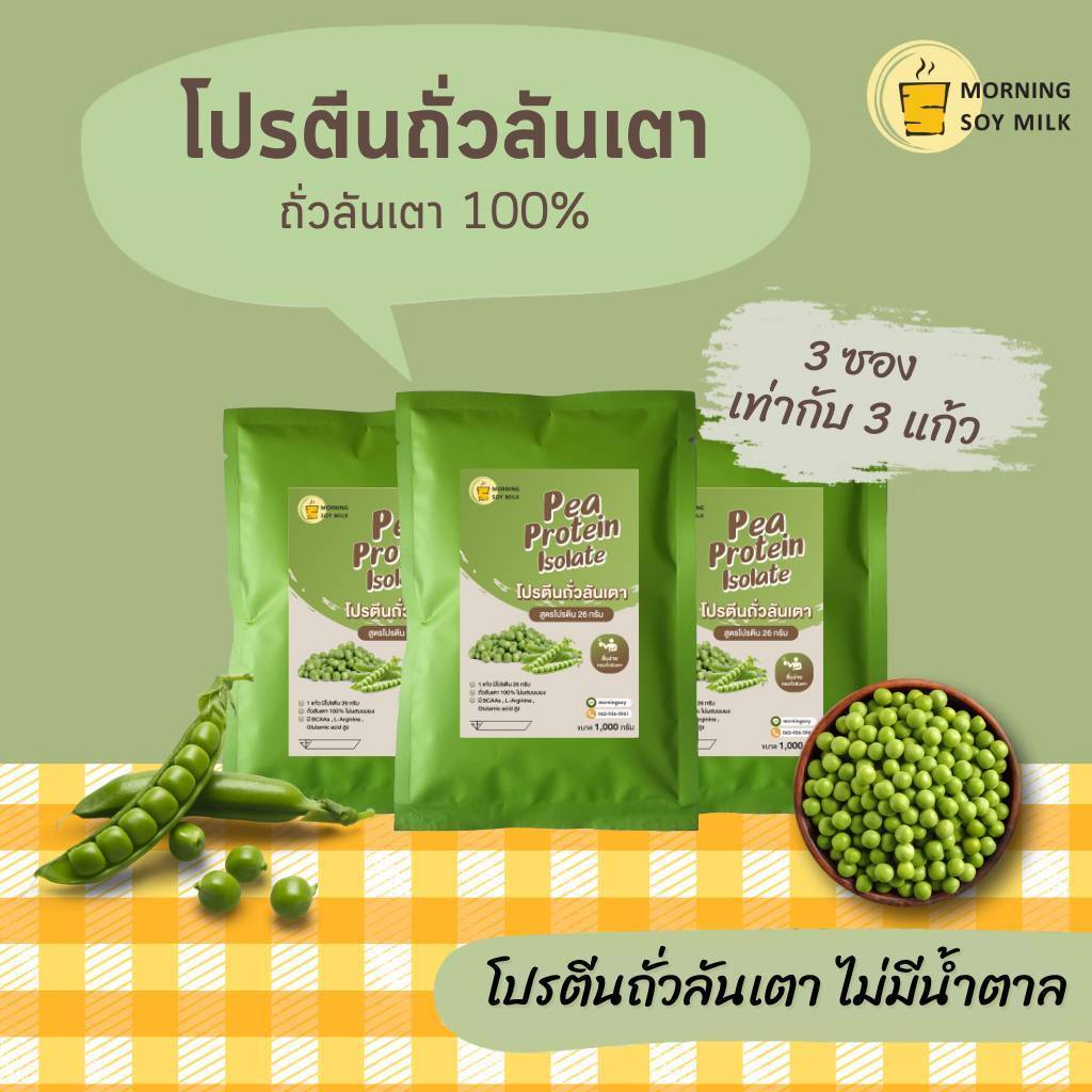 [3 ซอง] โปรตีนถั่วลันเตา โปรตีน 30g. ไม่มีน้ำตาล ผงโปรตีน โปรตีนถั่วลันเตาผง ผงถั่วลันเตา นมจากพืช pea protein plant pro