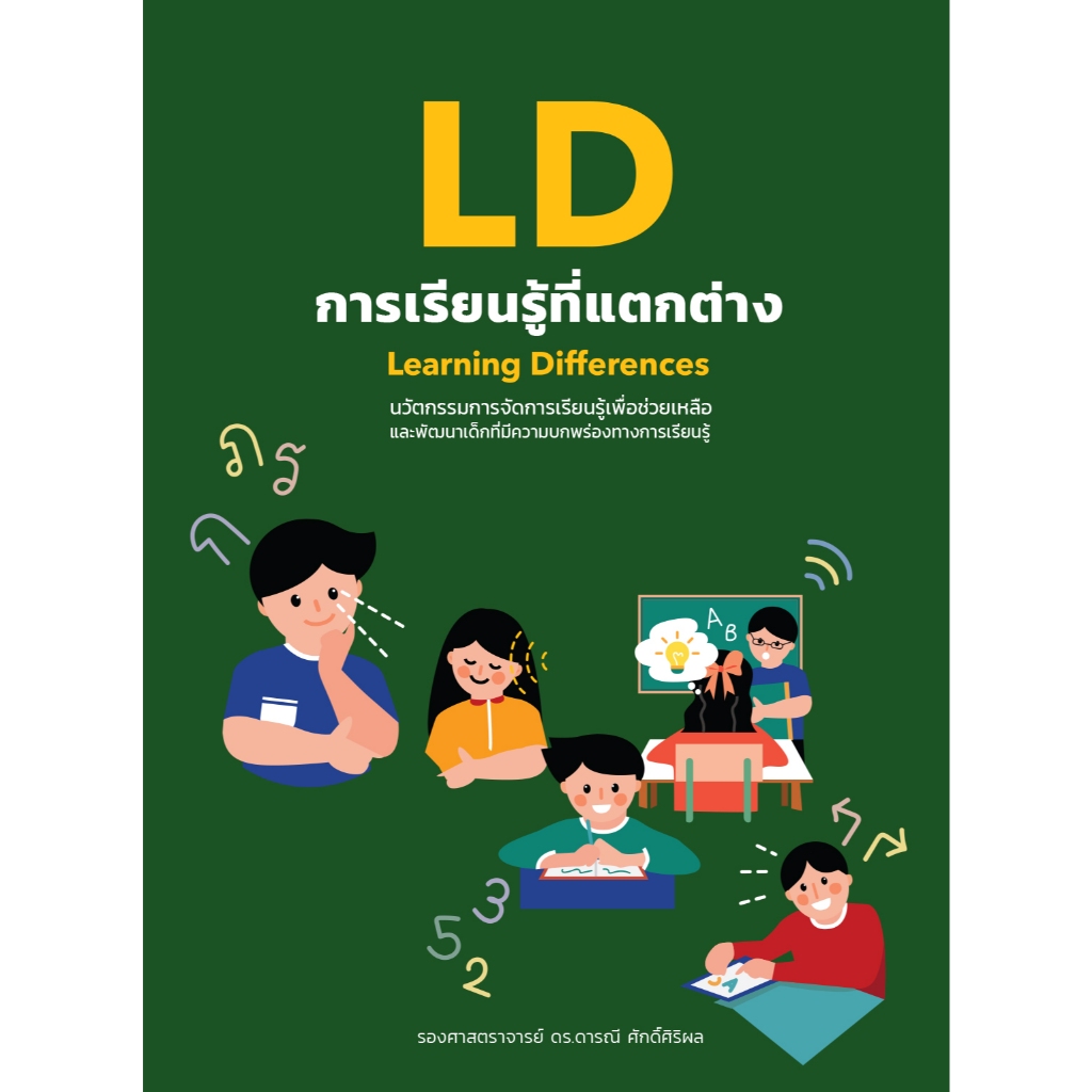 LD การเรียนรู้ที่แตกต่าง (4030003)