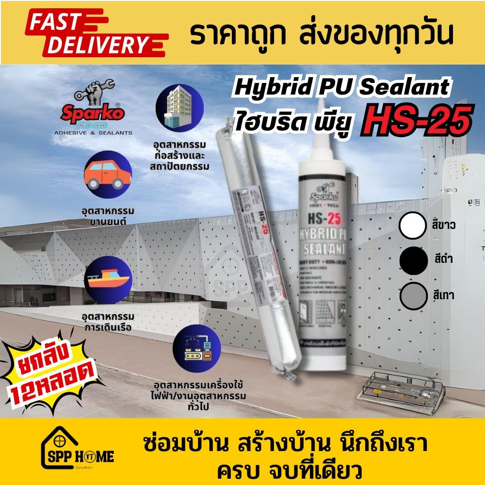 [ยกลัง12หลอด]Sparko HS-25 กาวพียู Hybrid Sealant MS Polymer กันรั่วซึม ใช้ได้ทั้ง บ้าน รถ เรือ เครื่องไฟฟ้า