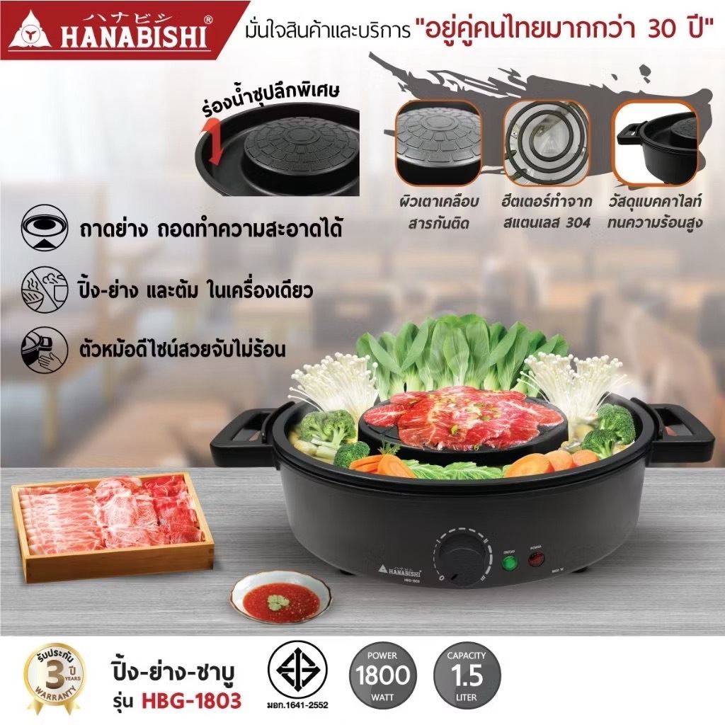 HANABISHI เตาปิ้งย่างไฟฟ้า รุ่น HBG-1803 เตาหมูกระทะ ชาบู ประกันสินค้า 3 ปี มอก.1641-2552