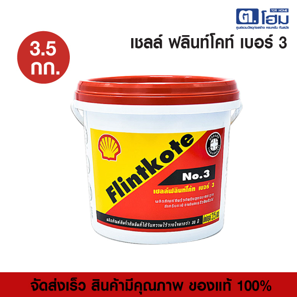 เชลล์ฟลินท์โค้ท (Shell Flintkote) เบอร์3 ขนาด 3.5 กก.