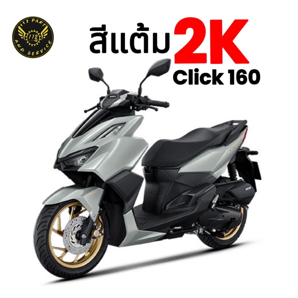 สีแต้ม CLICK160 คลิก160  2K จากอู่สีตัวจริง!! ราคาถูก สีแต้ม CLICK160 คลิก160 ตรงรุ่นสีเดิม