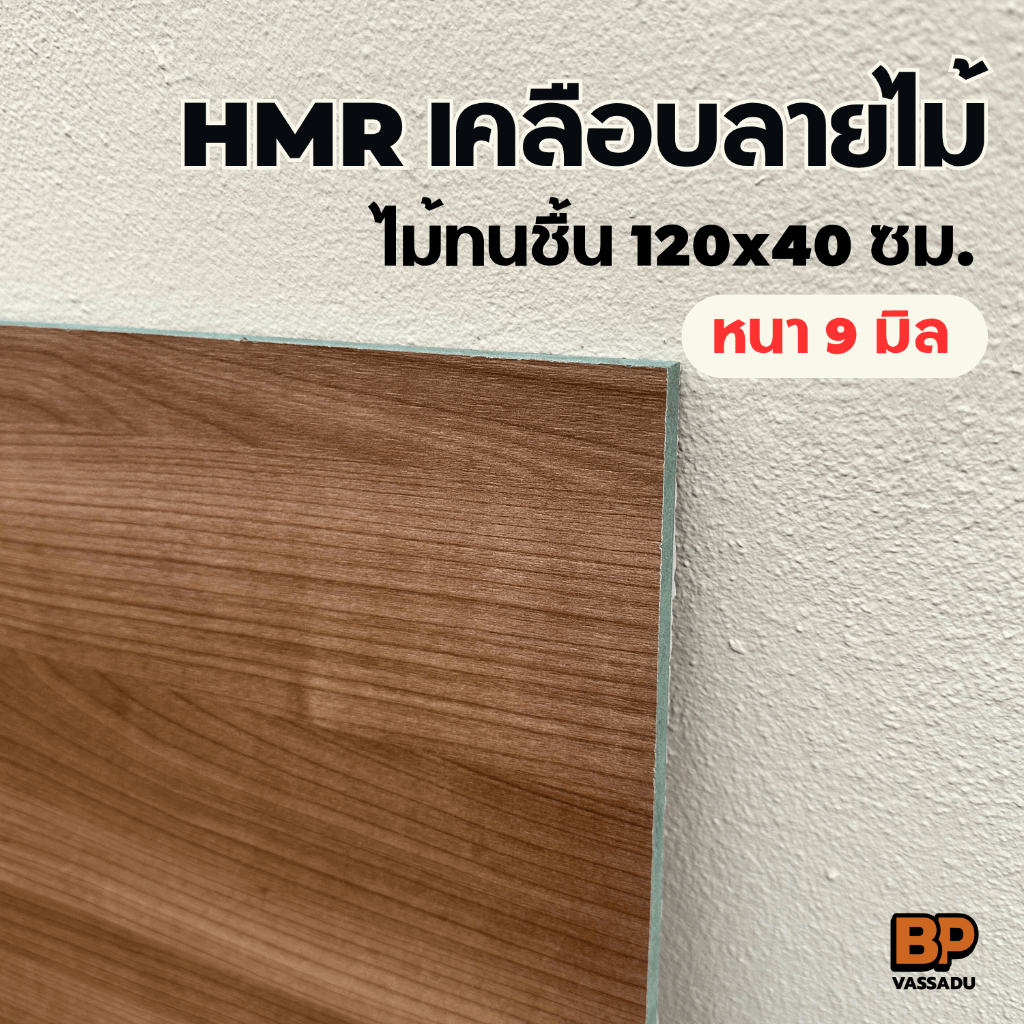 ไม้ทนชื้น HMR เคลือบลายไม้ สี Cappuccino (เคลือบ 2 หน้า) 120x40 ซม. ท็อปโต๊ะ ชั้นวางของ เฟอร์นิเจอร์