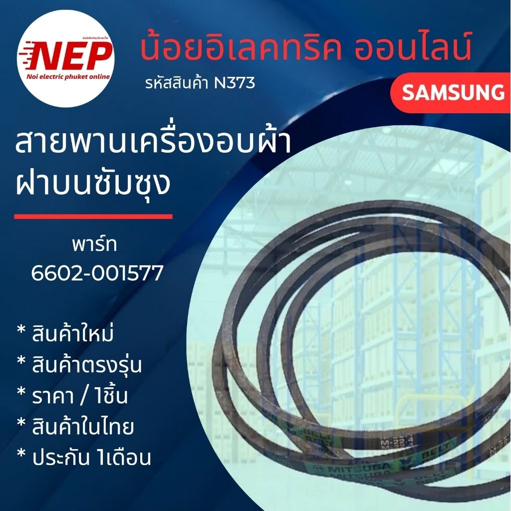N373 สายพานเครื่องซักผ้าฝาบนซัมซุงSAMSUNG รุ่นWT95J70, WT10J7, WT10J8, WT10S23 สินค้าใหม่ตรงรุ่น (แพ็ค1ชิ้น)