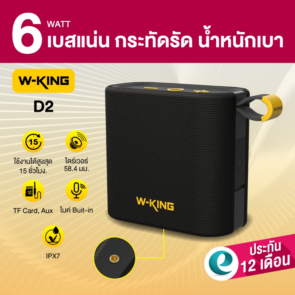 [ประกันศูนย์ไทย 1ปี] W-King D2 ลำโพงบลูทูธ ลำโพงไร้สาย ต่อสเตอริโอได้ Bluetooth 5.3 แบต15 ชม/ชาร์จ IPX7