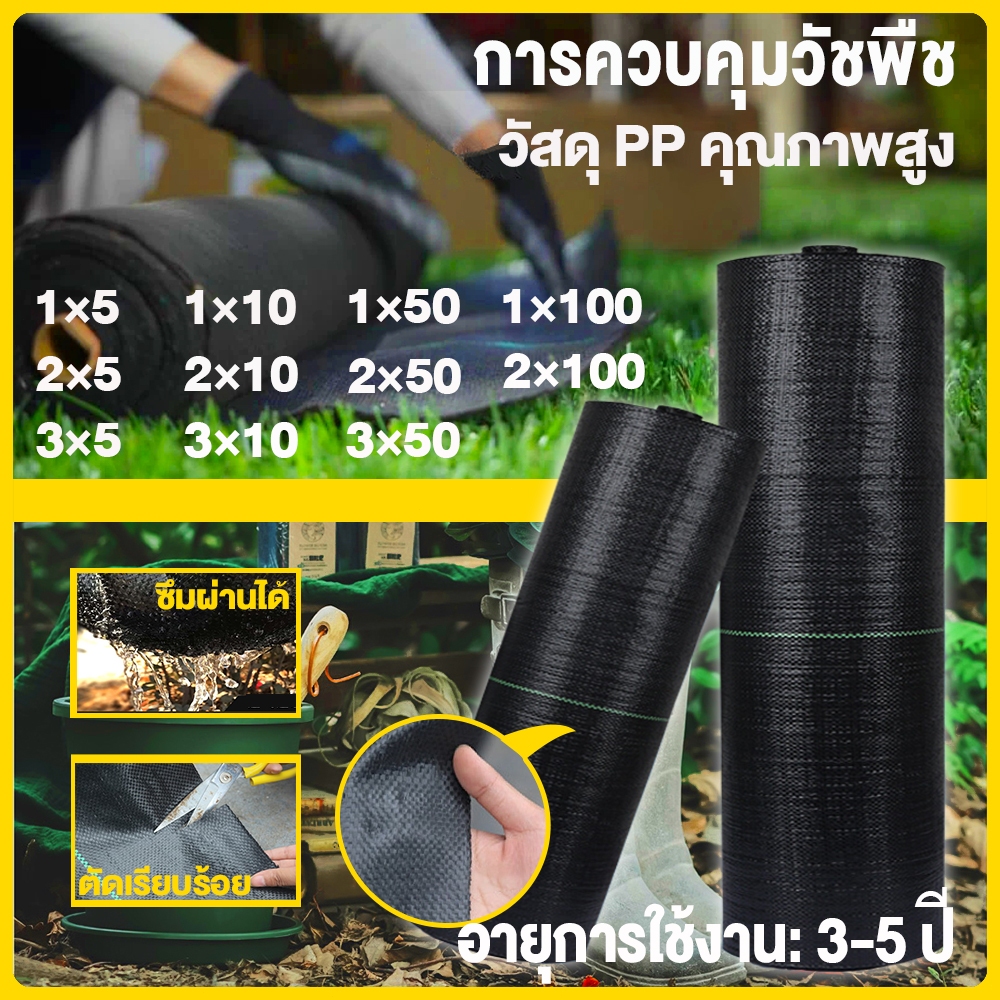 Daily Gold พลาสติคคลุมดิน พลาสติกคลุมหญ้า ผ้าคุมวัชพืช ผ้าปูกันหญ้า (ซึมผ่านได้) 1×5 1×10 1×50 1×100