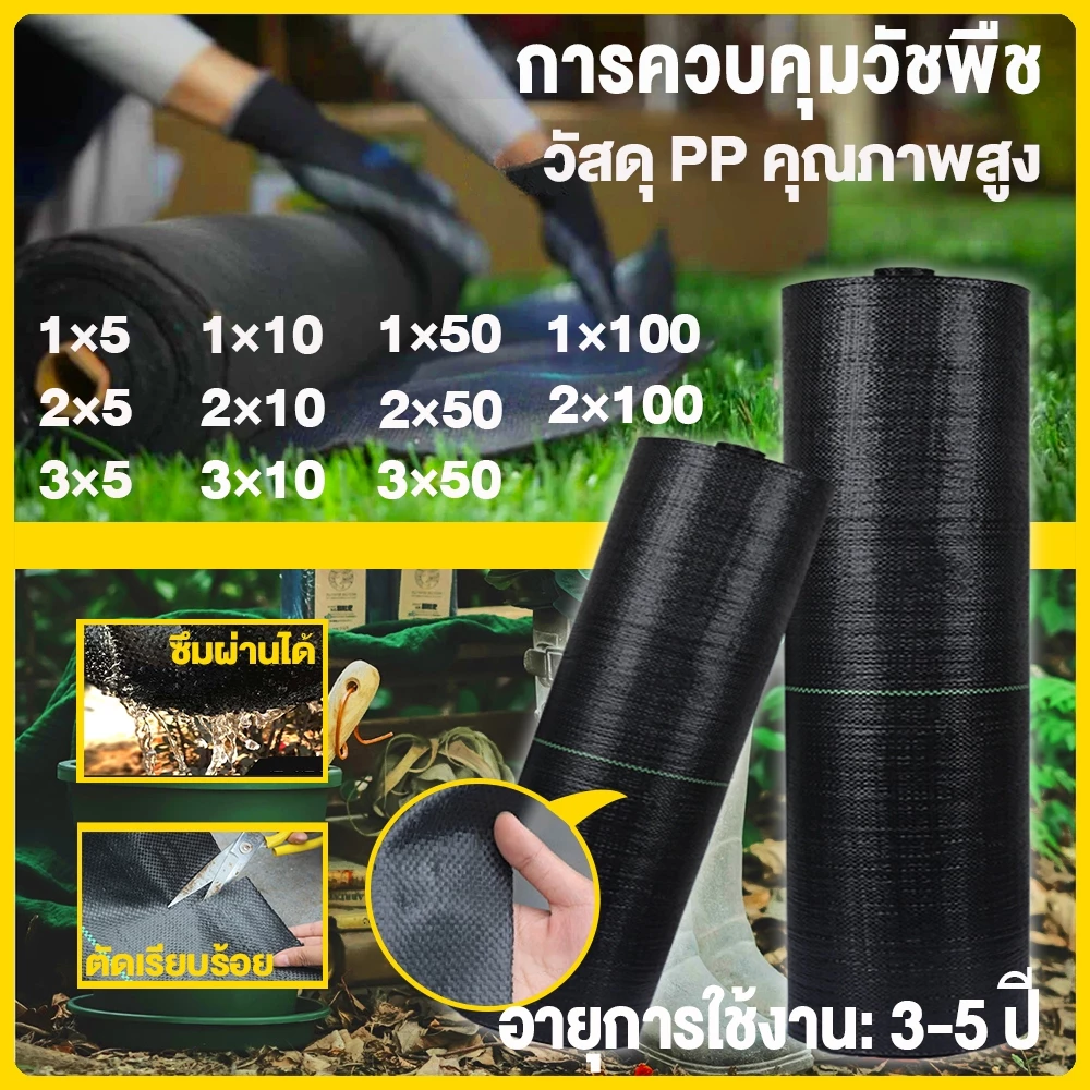 Daily Gold พลาสติคคลุมดิน พลาสติกคลุมหญ้า ผ้าคุมวัชพืช ผ้าปูกันหญ้า (ซึมผ่านได้) 1×5 1×10 1×50 1×100 ผ้ากันวัชพืช ผ้าคลุ