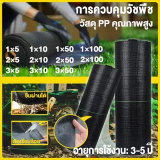 Daily Gold พลาสติคคลุมดิน พลาสติกคลุมหญ้า ผ้าคุมวัชพืช ผ้าปูกันหญ้า (ซึมผ่านได้) 1×5 1×10 1×50 1×100 ผ้ากันวัชพืช ผ้าคลุ