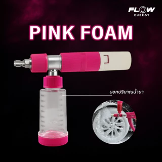 ปืนฉีดน้ำแรงดันสูง รุ่น G29 / รุ่น G30 สามารถเพิ่มกระบอกฉีดโฟม Pink Foam ( รุ่น GUN029 / GUN030 / FLP01 ) Flow Energy