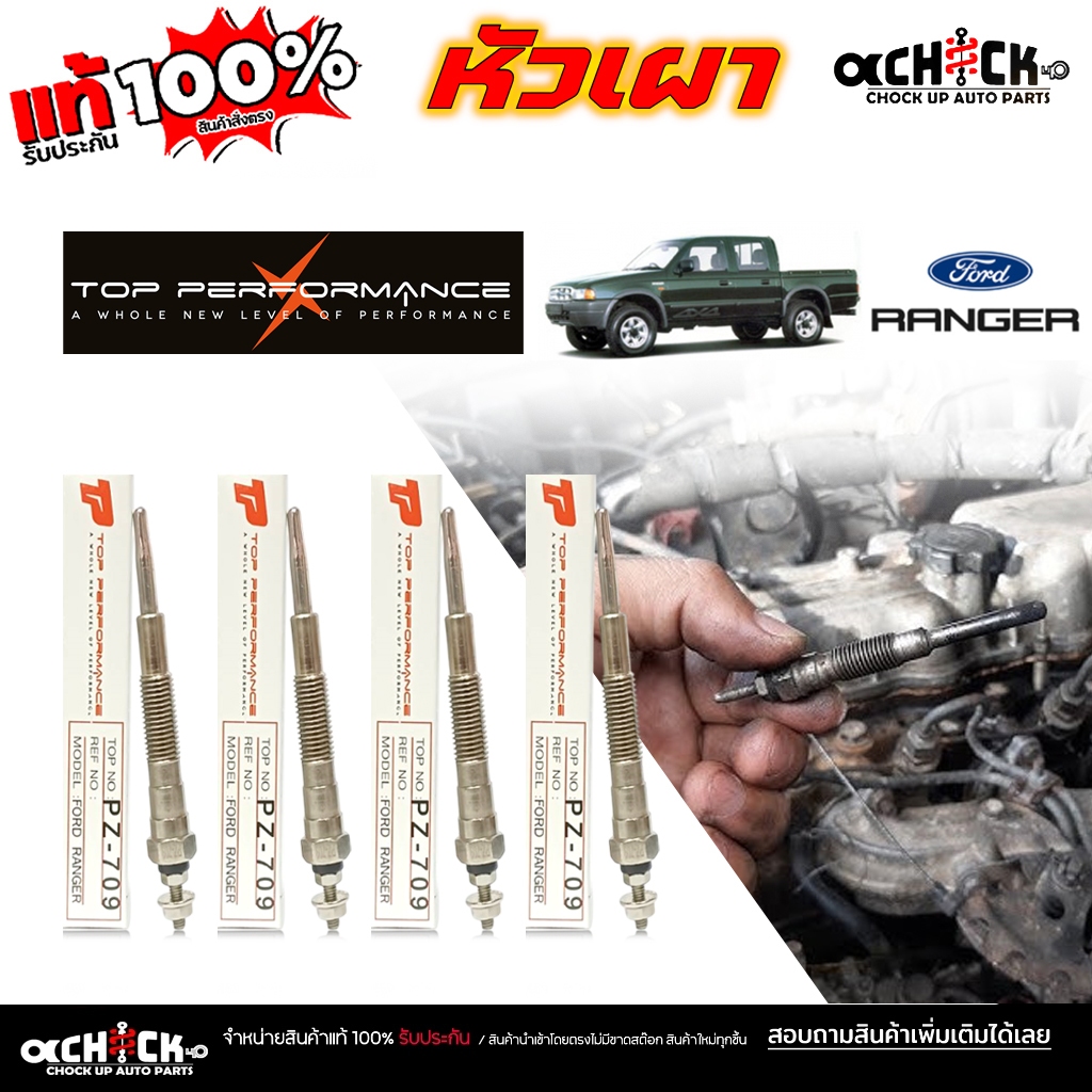 หัวเผา Ford Renfer ฟอร์ด เรนเจอร์ ยี่ห้อ top performance รหัส PZ-709 / จำนวน 4 หัว / 1 หัว