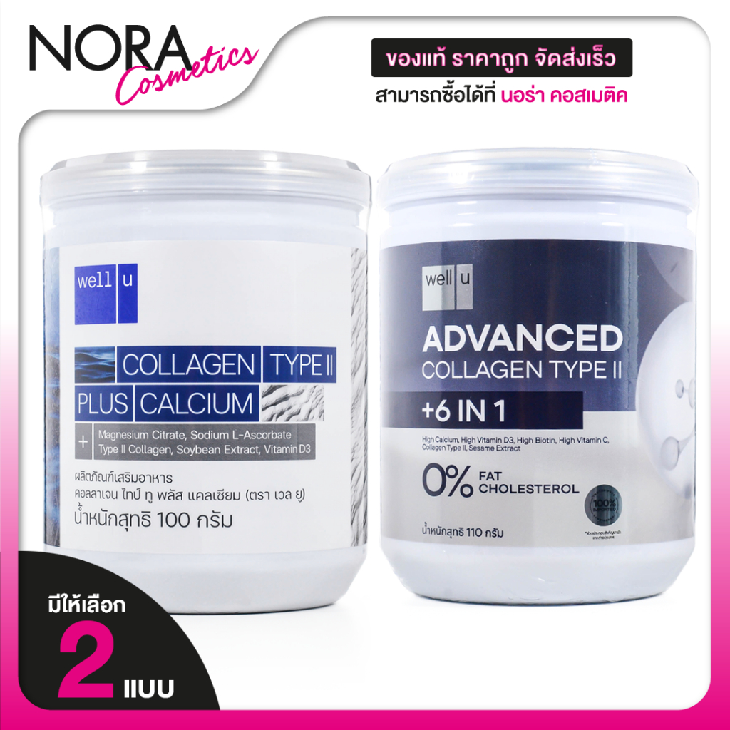 Well U Advanced Collagen Type II 6in1/Plus Calcium เวลยู แอดวานซ์ คอลลาเจน [2 แบบ]