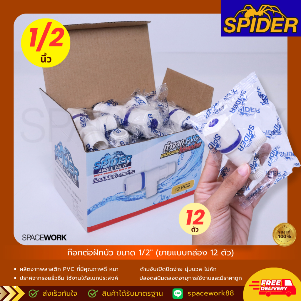 (ขายยกกล่อง) ก๊อกต่อฝักบัว ขนาด 1/2" ต่อสายชำระ PVC พลาสติก อย่างดี เหนียวแน่น SPIDER