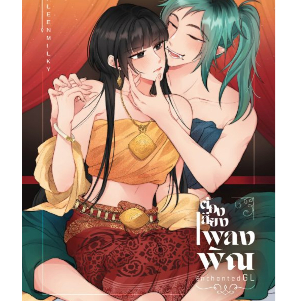 [COMIC] ต้องเสียงเพลงพิณ GL wlw