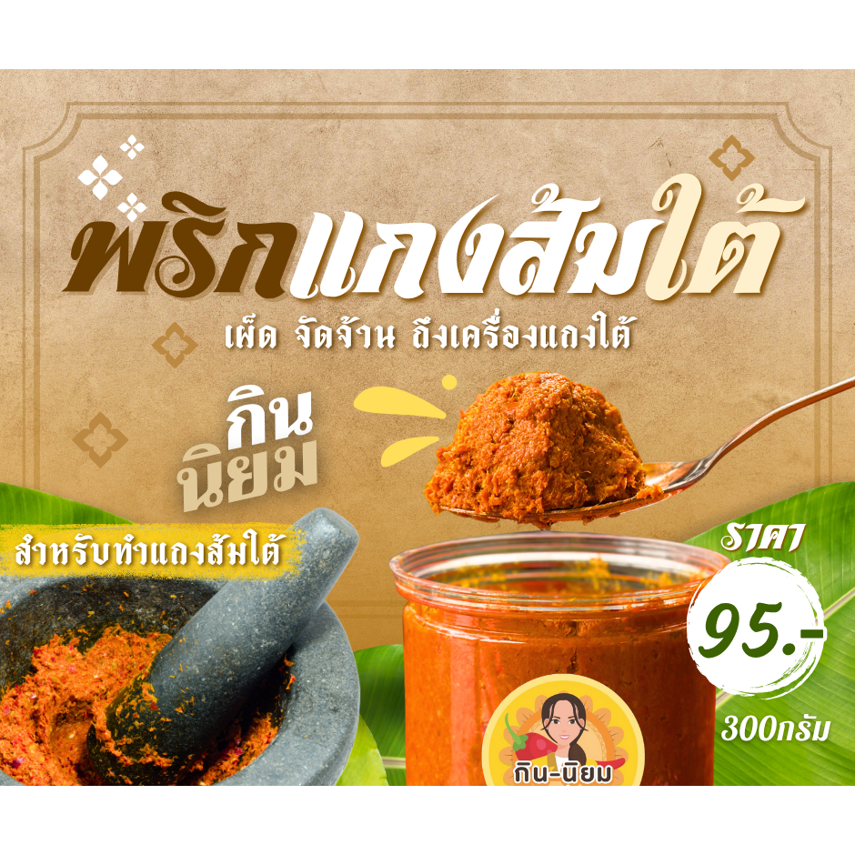 พริกแกงส้มใต้ กินนิยม จัดจ้าน ถึงเครื่องแกงใต้ 300กรัม