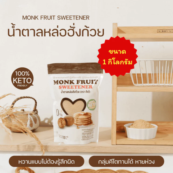 สุดคุ้ม น้ำตาลหล่อฮังก๊วย Monkfruit KETO เกรดพรีเมียม 0 แคลอรี่ 1 โลกรัม