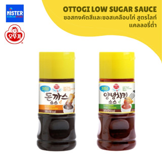 ใหม่! โอโตกิ ซอสทงคัตสึและซอสเคลือบไก่ สูตรไลท์ แคลลอรี่ต่ำ …