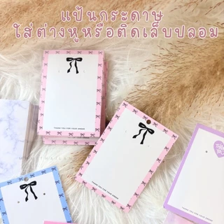 แป้นกระดาษติดกิ๊บ กระดาษติดเล็บปลอม 7*10cm แป้นกระดาษ ป้ายแท็ก กระดาษติดต่างหู พร้อมส่ง