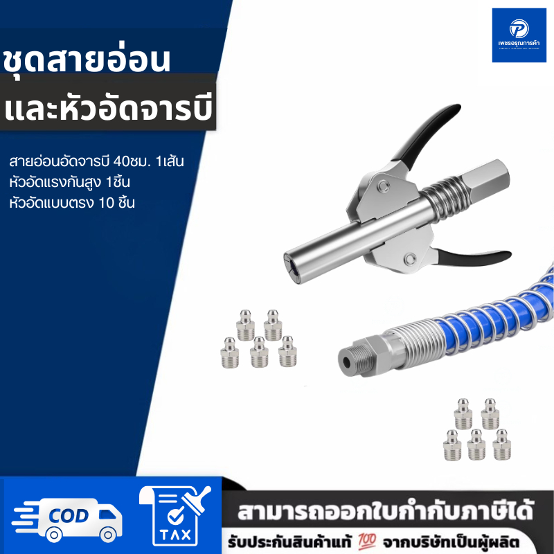 PT x ชุดสายอ่อน 30/40/60 ซม. + หัวอัดแรงดันสูง + หัวอัด M10 งอ 45 ํ งอ 90 ํ เกลียว 1/8 มิล