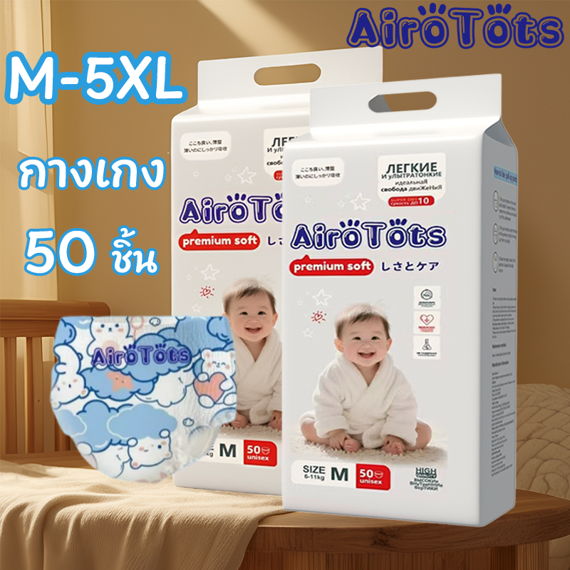 50 ชิ้น AiroTots แพมเพิส เด็กแรกเกิดถึงโต ผ้าอ้อมกางเกง ซึมซับดี บางเบา ใช้ง่าย BABY DIAPER PANTS M/L/XL/XXL/3XL/4XL/5XL