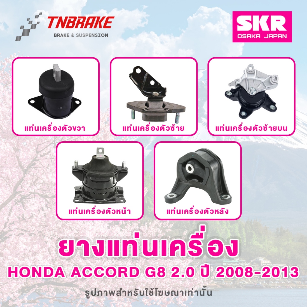 SKR ยางแท่นเครื่อง Honda Accord G8 2.0 / 2.4 ปี 2008-2013 ของแท้ มีการรับประกันสินค้า 💯