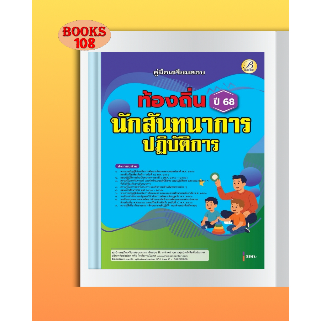 คู่มือสอบนักสันทนาการปฏิบัติการ กรมส่งเสริมการปกครองท้องถิ่น 68