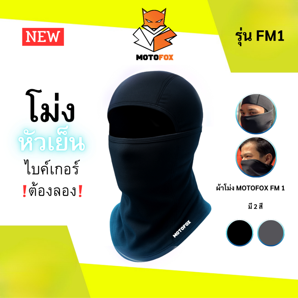 MOTOFOX  FM1 ไอโม่งคลุมหัว แบบธรรมดา แบบเปิดหัว เปิดคางได้ ใส่สบาย