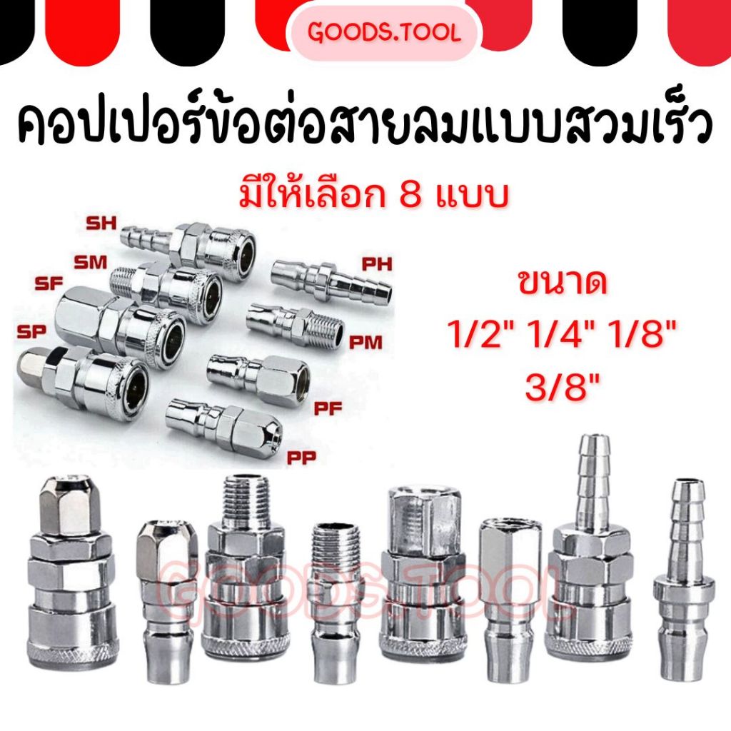ข้อต่อลม ข้อต่อลมสวมเร็ว คอปเปอร์ คอปเปอร์หางหนู คอปเปอร์เกลียวนอก-เกลียวใน